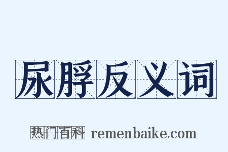 尿脬反义词是什么意思的图片